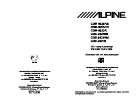 Инструкция автомагнитолы Alpine CDM-9823R (RR)