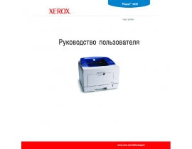 Руководство пользователя, руководство по эксплуатации лазерного принтера Xerox Phaser 3435