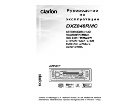 Инструкция автомагнитолы Clarion DXZ848RMC