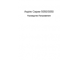 Руководство пользователя, руководство по эксплуатации ноутбука Acer Aspire 3050_Aspire 5050