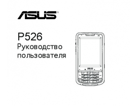 Руководство пользователя кпк и коммуникатора Asus P526