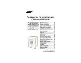 Инструкция стиральной машины Samsung WF-J861 / WF-J1061