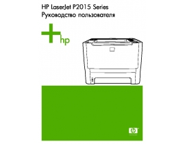 Руководство пользователя, руководство по эксплуатации лазерного принтера HP LaserJet P2015(d)(dn)(n)(x)
