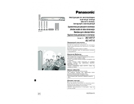 Инструкция, руководство по эксплуатации домашнего кинотеатра Panasonic SC-HT17EP-S