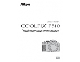 Инструкция, руководство по эксплуатации цифрового фотоаппарата Nikon Coolpix P510