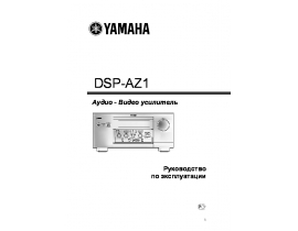 Руководство пользователя, руководство по эксплуатации ресивера и усилителя Yamaha DSP-AZ1