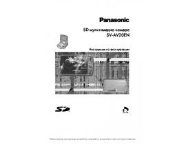 Инструкция, руководство по эксплуатации видеокамеры Panasonic SV-AV20EN
