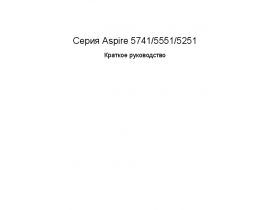 Инструкция, руководство по эксплуатации ноутбука Acer Aspire 5741_5551_5251-P613G25Mikk