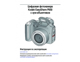 Инструкция, руководство по эксплуатации цифрового фотоаппарата Kodak P850 EasyShare