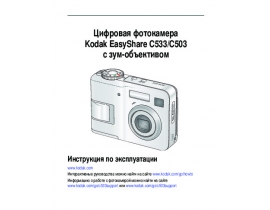 Инструкция, руководство по эксплуатации цифрового фотоаппарата Kodak C503_C533 EasyShare