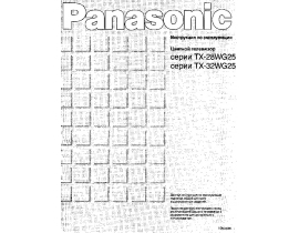 Инструкция кинескопного телевизора Panasonic TX-32WG25