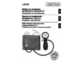 Инструкция тонометра Little Doctor LD-91