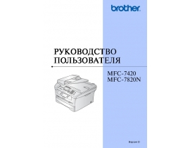 Руководство пользователя, руководство по эксплуатации МФУ (многофункционального устройства) Brother MFC-7420