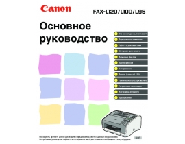 Инструкция - FAX-L100