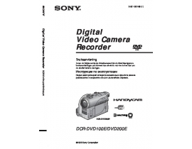 Инструкция видеокамеры Sony DCR-DVD100E