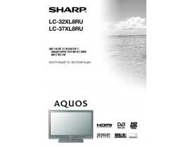 Руководство пользователя, руководство по эксплуатации жк телевизора Sharp LC-32(37)XL8RU