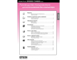 Руководство пользователя, руководство по эксплуатации МФУ (многофункционального устройства) Epson Stylus DX5000