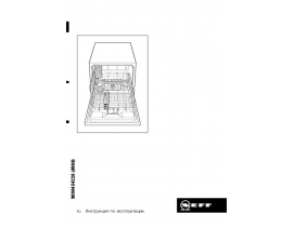 Инструкция, руководство по эксплуатации посудомоечной машины Neff S65M63N0