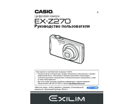 Инструкция цифрового фотоаппарата Casio EX-Z270