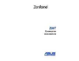Инструкция сотового gsm, смартфона Asus ZenFone C (ZC451CG)