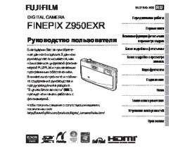 Руководство пользователя цифрового фотоаппарата Fujifilm FinePix Z950EXR