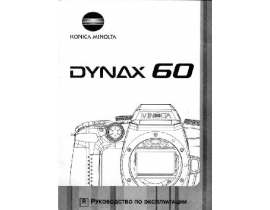 Инструкция - Dynax 60