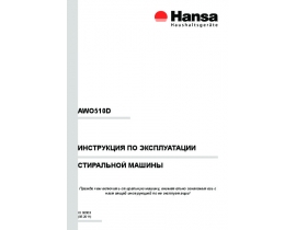 Инструкция, руководство по эксплуатации стиральной машины Hansa AWO510D