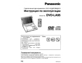 Инструкция, руководство по эксплуатации dvd-проигрывателя Panasonic DVD-LA95EE-S