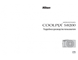 Руководство пользователя, руководство по эксплуатации цифрового фотоаппарата Nikon Coolpix S8200