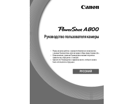 Руководство пользователя цифрового фотоаппарата Canon PowerShot A800