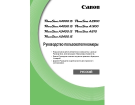 Инструкция, руководство по эксплуатации цифрового фотоаппарата Canon PowerShot A2300 / A2400IS / A3400IS