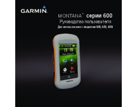 Инструкция gps-навигатора Garmin Montana_6XX_OM_RU