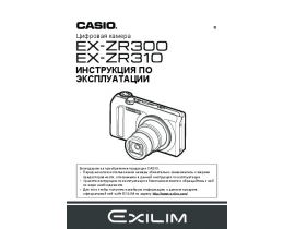 Инструкция цифрового фотоаппарата Casio EX-ZR300_EX-ZR310