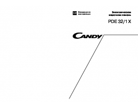 Инструкция плиты Candy PDE 32_1 X