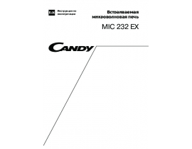 Инструкция микроволновой печи Candy MIC 232 EX