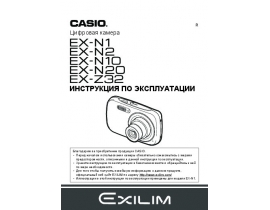 Инструкция, руководство по эксплуатации цифрового фотоаппарата Casio EX-N1_EX-N2_EX-N10_EX-N20_EX-Z32