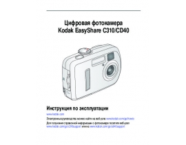 Руководство пользователя, руководство по эксплуатации цифрового фотоаппарата Kodak C310_CD40 EasyShare