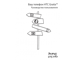 Руководство пользователя сотового gsm, смартфона HTC Gratia