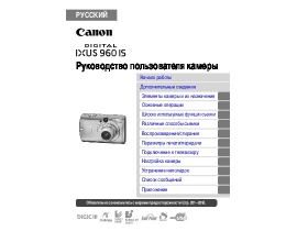 Инструкция - IXUS 960 IS
