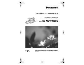 Инструкция, руководство по эксплуатации видеокамеры Panasonic NV-MD10000GC