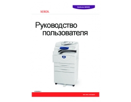 Руководство пользователя, руководство по эксплуатации МФУ (многофункционального устройства) Xerox WorkCentre 5020(DN)