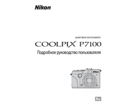 Руководство пользователя, руководство по эксплуатации цифрового фотоаппарата Nikon Coolpix P7100