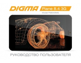 Инструкция планшета Digma Plane 8.4 3G