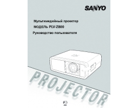 Руководство пользователя проектора Sanyo PLV-Z800