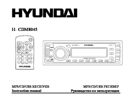 Инструкция автомагнитолы Hyundai Electronics H-CDM8045