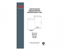 Инструкция, руководство по эксплуатации эл. водонагревателя AEG EWH Comfort_Classic_Digital_Mini 15-200 литров
