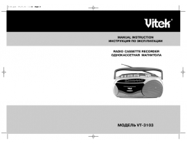 Инструкция, руководство по эксплуатации магнитолы Vitek VT-3103