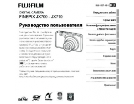 Инструкция цифрового фотоаппарата Fujifilm FinePix JX700-JX710