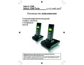 Инструкция, руководство по эксплуатации dect Voxtel Select 1200