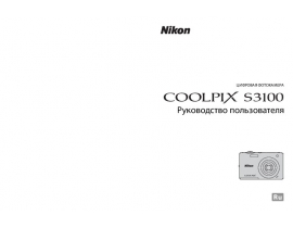 Руководство пользователя, руководство по эксплуатации цифрового фотоаппарата Nikon Coolpix S3100
